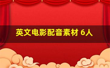 英文电影配音素材 6人